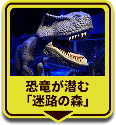 恐竜が潜む「迷路の森」