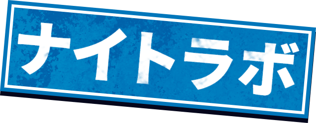 ナイトラボ