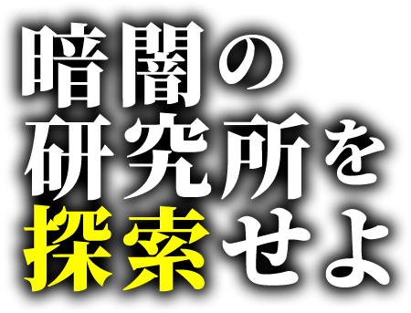 暗闇の研究所を探索せよ