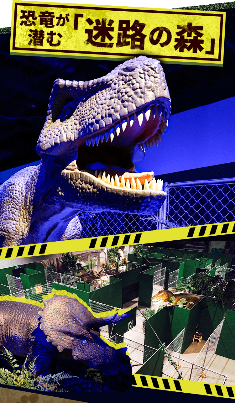 恐竜が潜む「迷路の森」