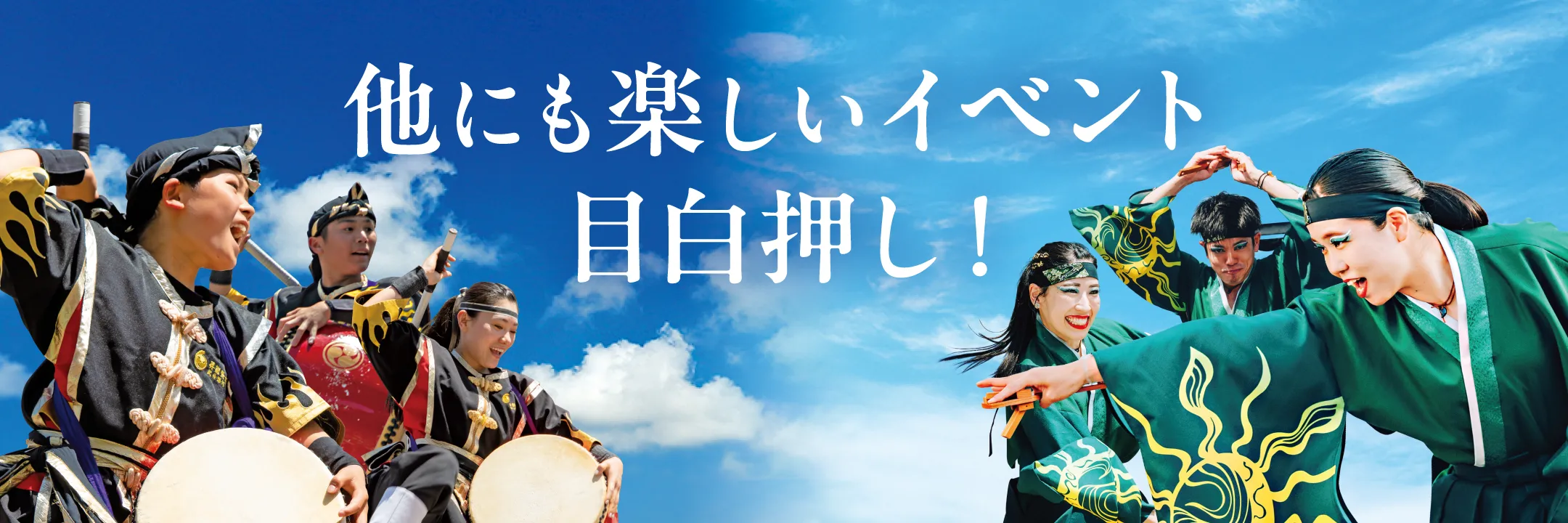 他にも楽しいイベント目白押し！