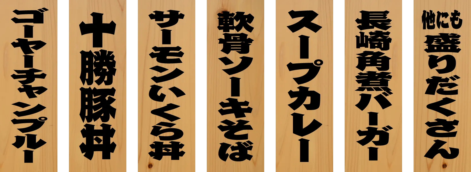 ゴーヤーチャンプルー、十勝豚丼、サーモンいくら丼、軟骨ソーキそば、スープカレー、長崎角煮バーガー、他にも盛りだくさん
