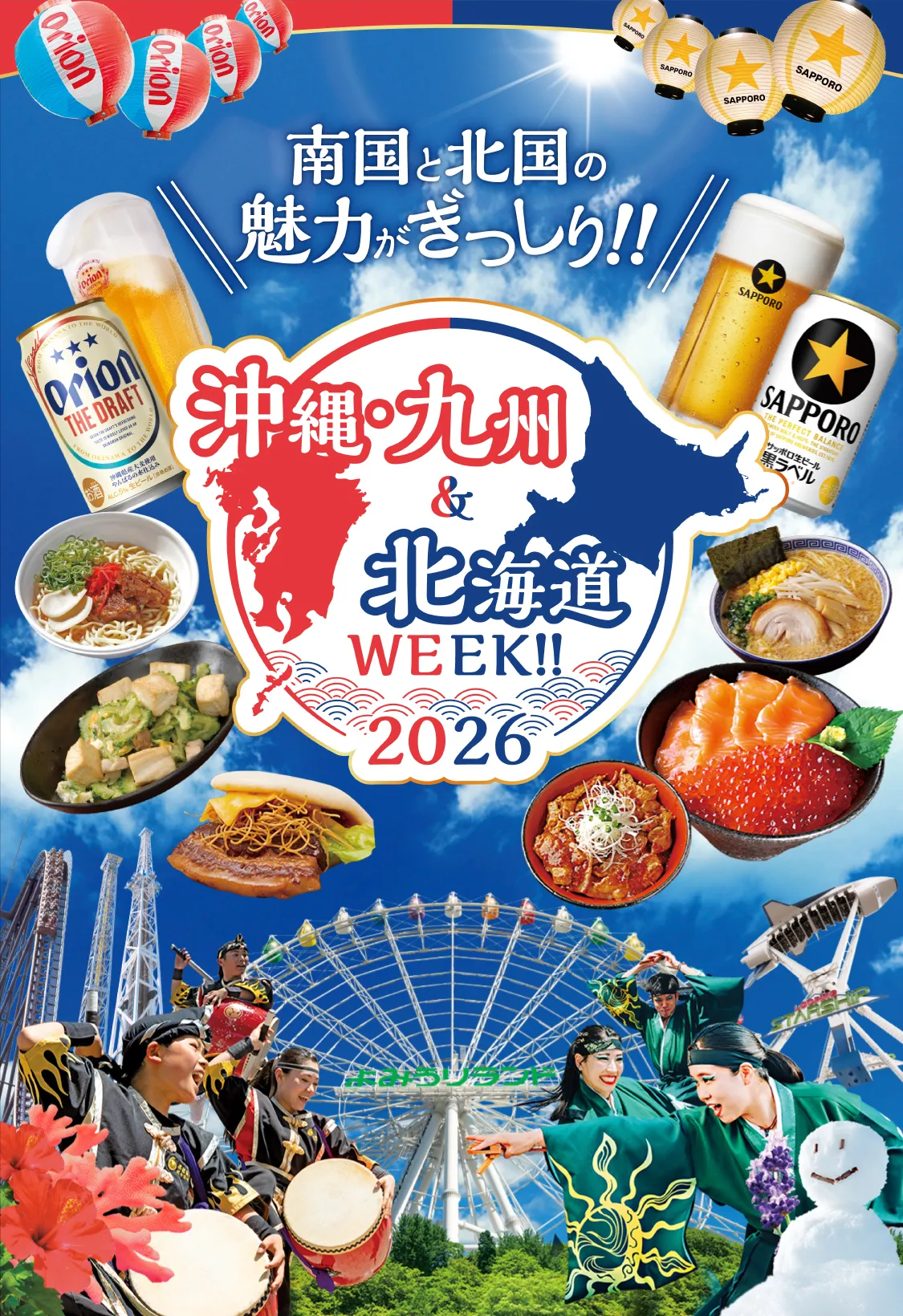 沖縄・九州＆北海道WEEK!!2026