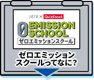 ゼロエミッションスクールってなに？