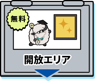 開放エリア