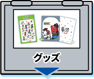 グッズ
