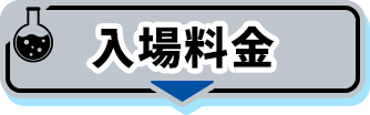 入場料金
