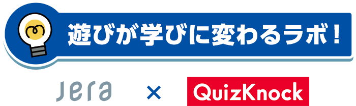 遊びが学びに変わるラボ！