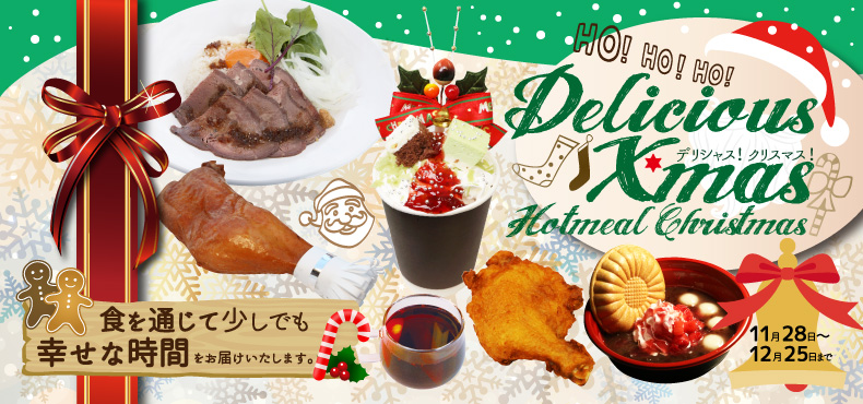デリシャス！クリスマス！