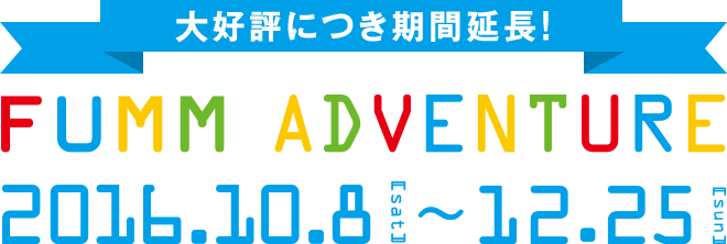 FUMM ADVENTURE 2016.10.8[sat]～12.25[sun]