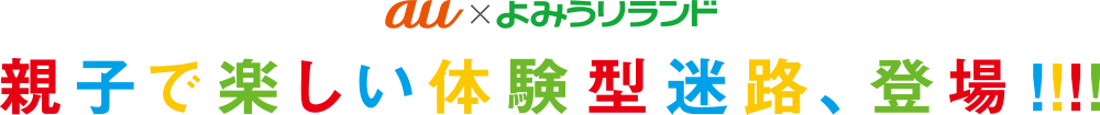 au×よみうりランド 親子で楽しい体験型迷路、登場！！！