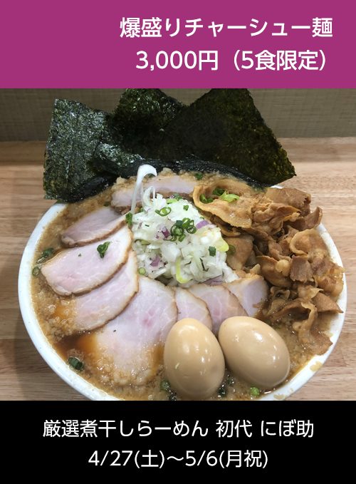 爆盛りチャーシュー麺 