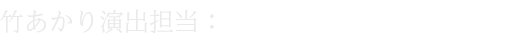 竹あかり演出担当 CHIKAKEN