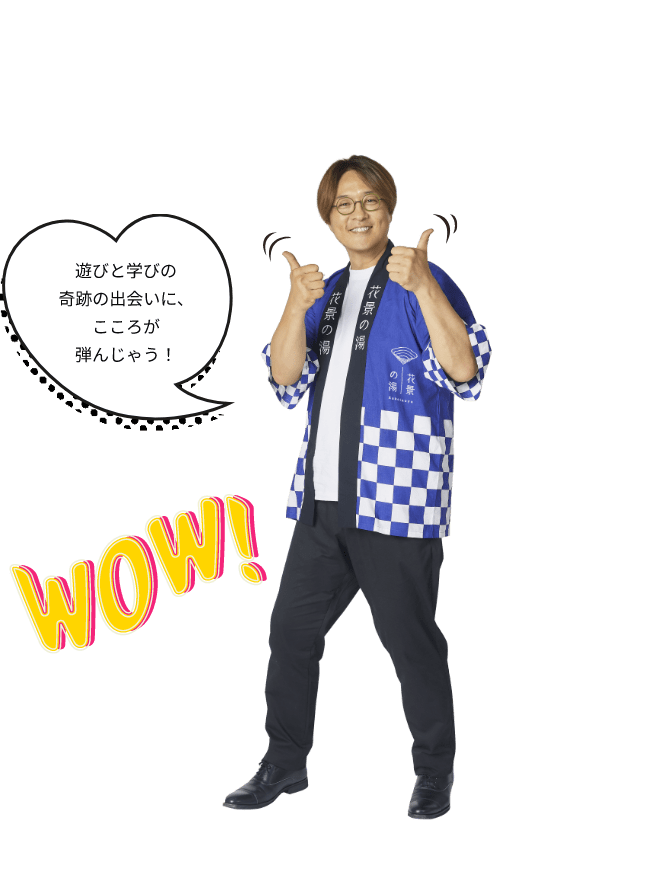 興奮、感動、安らぎ、学び。いろんな遊びが止まらな～い！