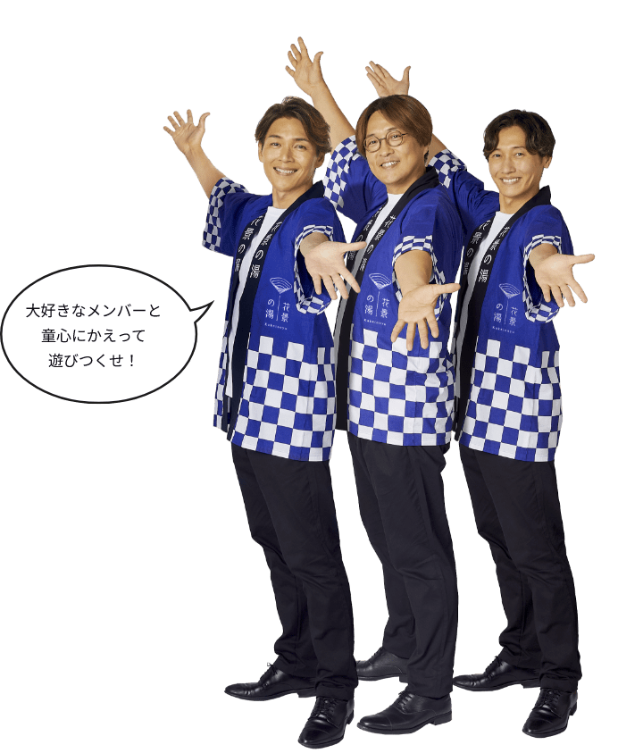 大好きな家族と、1日まるごと遊びつくせ！