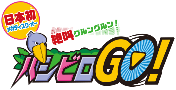 日本初メガディスク・オー ハシビロGO!|よみうりランド