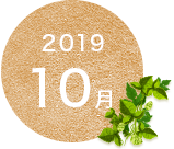 2019年10月