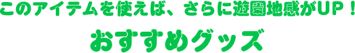 このアイテムを使えば、さらに遊園地感がUP！おすすめグッズ