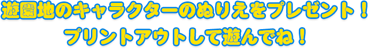 遊園地のキャラクターのぬりえをプレゼント！プリントアウトして遊んでね！