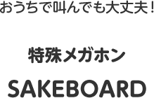 　おうちで叫んでも大丈夫！特殊メガホンSAKEBOARD