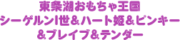 東条湖おもちゃ王国　シーゲルン一世＆ハート姫＆ピンキー＆ブレイブ＆テンダー