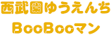 西武園ゆうえんち　BooBoマン