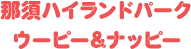 那須ハイランドパーク　ウーピー・ナッピー