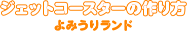 ジェットコースターの作り方・よみうりランド