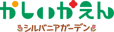 かいしかえんシルバニアガーデン