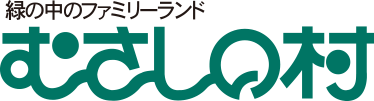 むさしの村