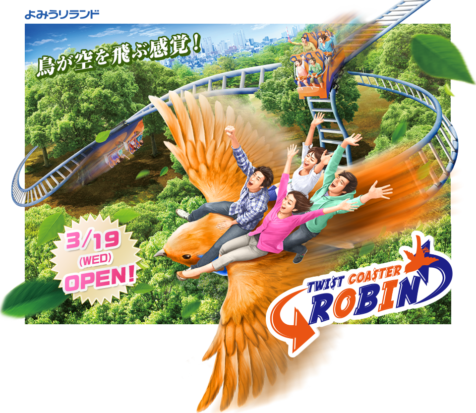 鳥が空を飛ぶ感覚が味わえる！『ツイストコースター　ロビン』2014年春OPEN！