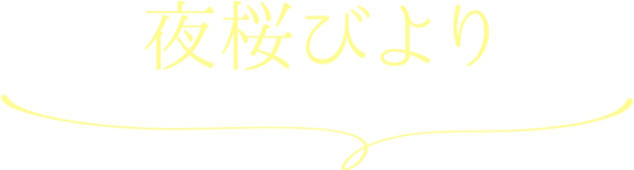 お花見スポット