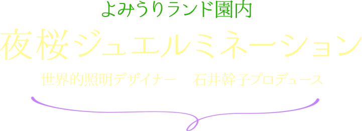 夜桜ジュエルミネーション