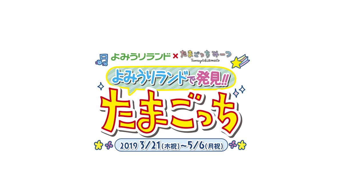 よみうりランド×となりの怪物くん　よみ怪フェスタ 2018 3.24〜5.6