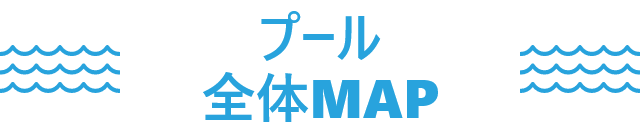 プール全体MAP