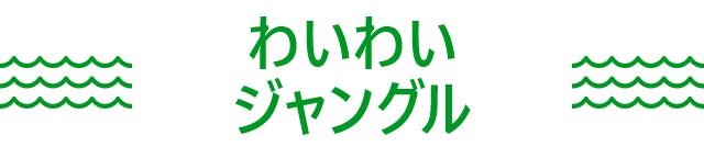 わいわいジャングル