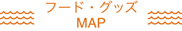 フード・グッズMAP