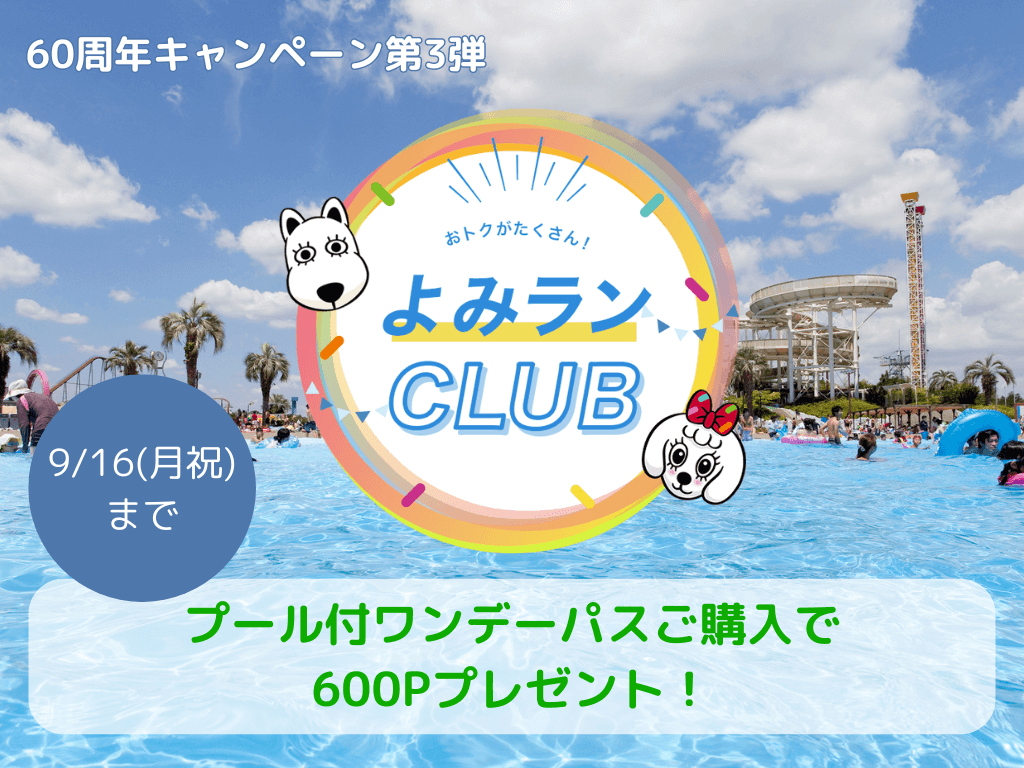 よみうりらんどプール付きワンデーパス3枚