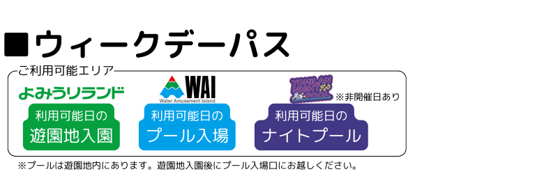 weekdaypass_gazou.png