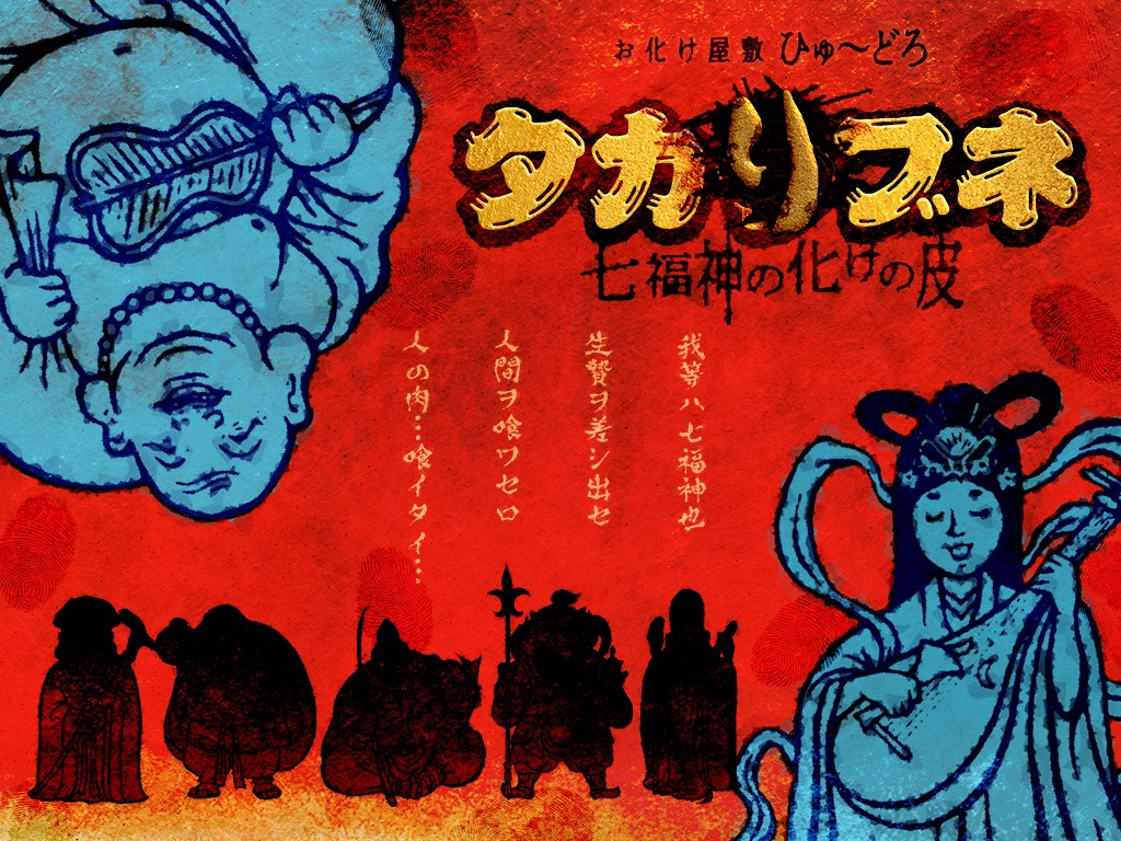 お化け屋敷ひゅ どろ タカリブネ 七福神の化けの皮 アトラクション よみうりランド遊園地