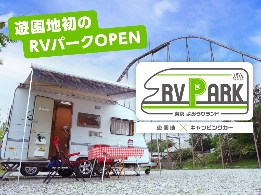 遊園地初のRVパークOPEN！よみうりランドで車中泊！