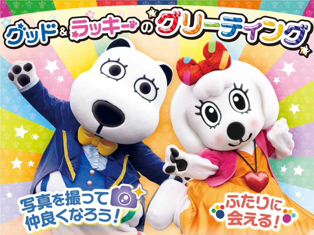 よみうりランドのマスコットキャラクター グッド ラッキー に会って 仲良くなろう イベント よみうりランド遊園地 よみうりランドのマスコットキャラクター グッド ラッキー に会って 仲良くなろう イベント よみうりランド遊園地
