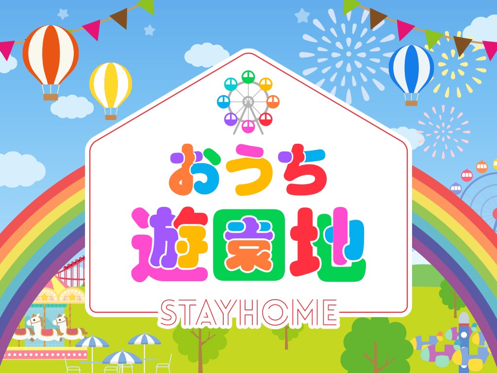 おうち遊園地オープン！～おうちでオンラインで遊園地コンテンツが楽しめます～