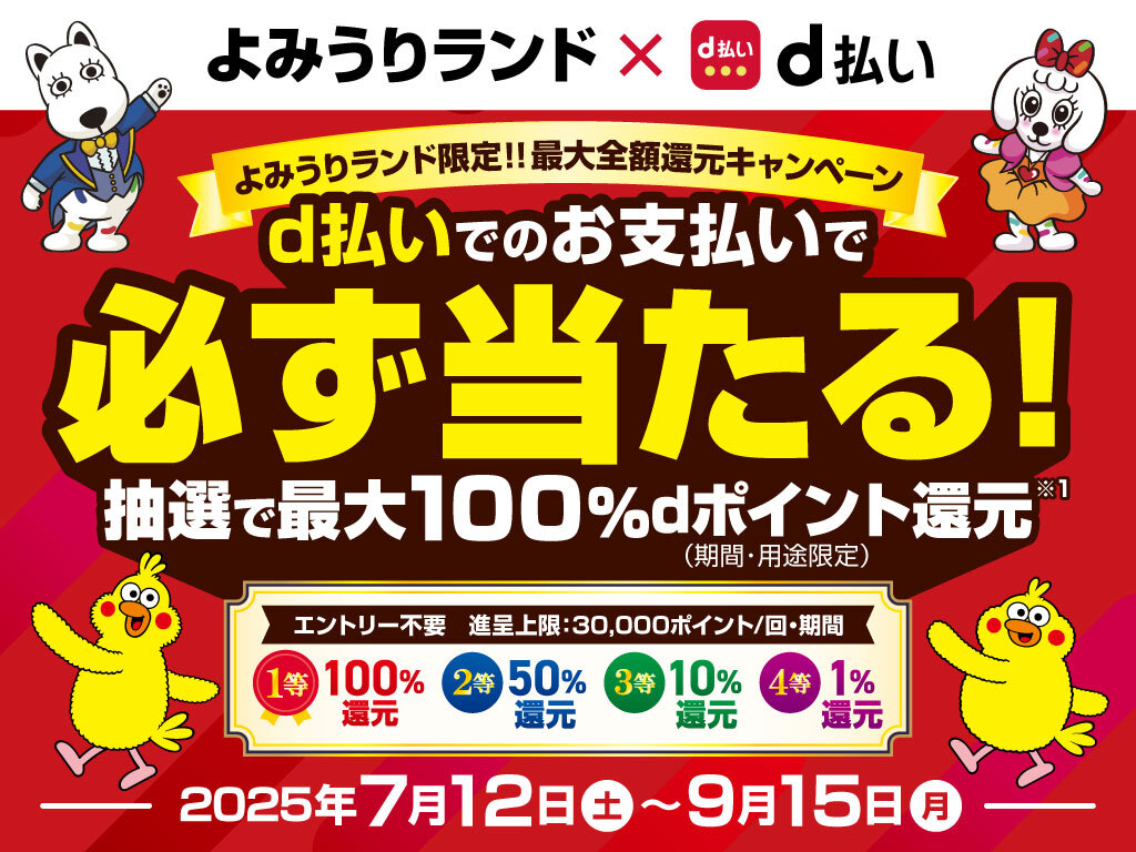 よみうりランド限定!!最大全額還元キャンペーン