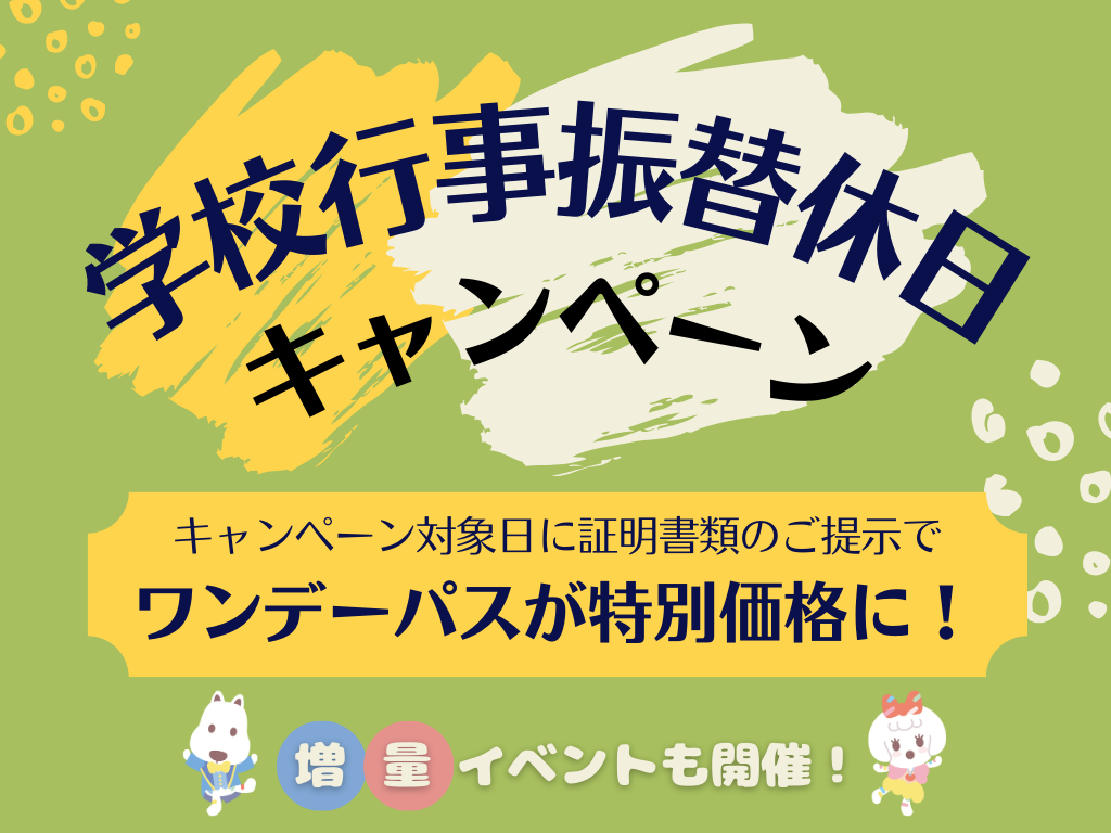 ワンデーパスが割引価格に！振替休日キャンペーン開催