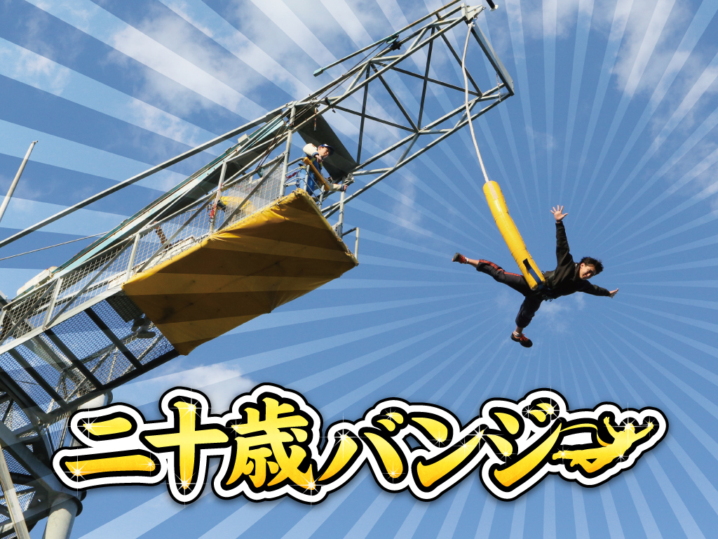 よみうりランドで二十歳を祝おう！入園＆バンジー＆観覧車無料！