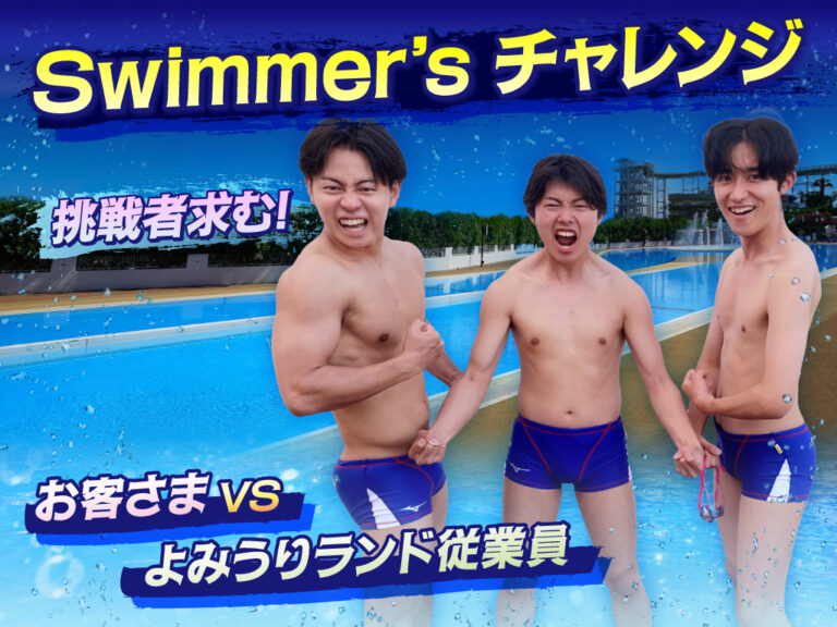 Swimmer's チャレンジ