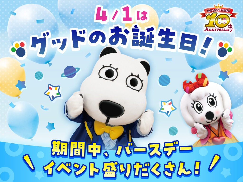 4月1日はグッドのお誕生日!期間中、バースデーイベント盛りだくさん!