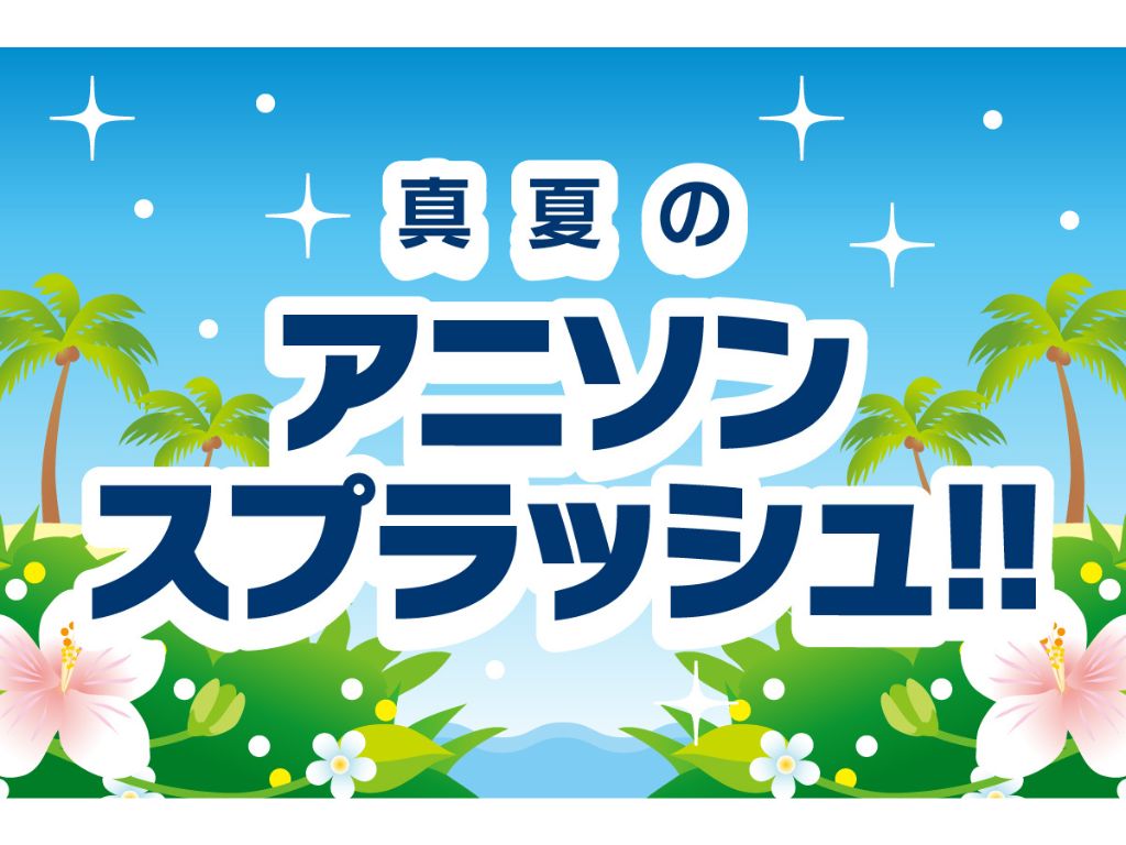 【プールWAI】様々なアーティストが繰り広げるアニソンミニライブ開催！