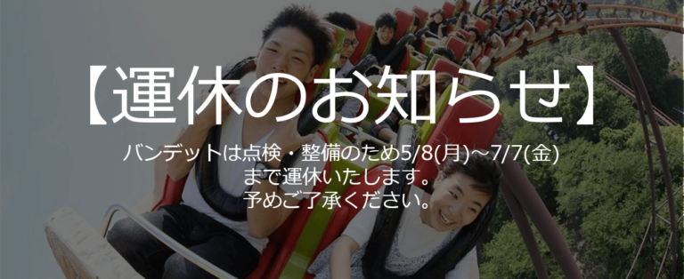 バンデット